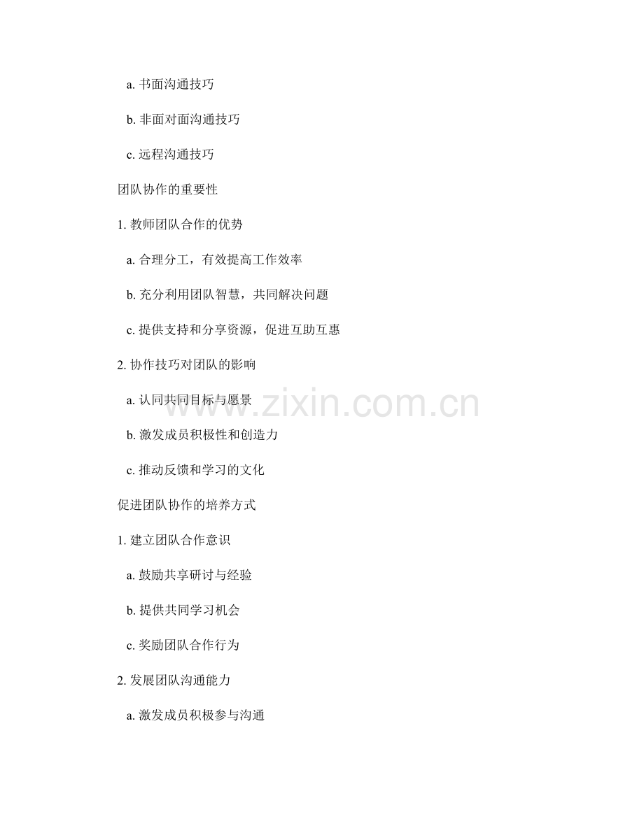 教师发展计划的人际沟通与团队协作培养.docx_第2页
