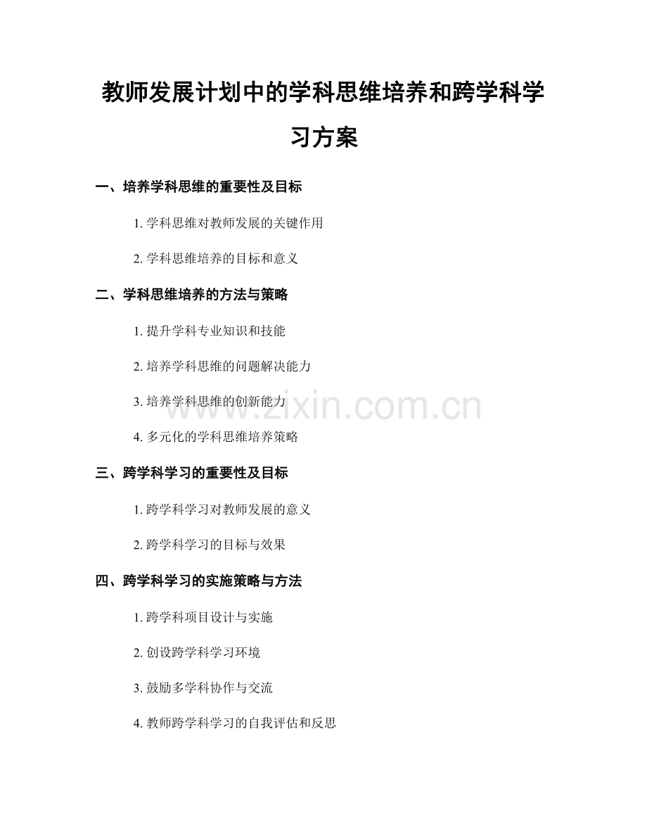 教师发展计划中的学科思维培养和跨学科学习方案.docx_第1页