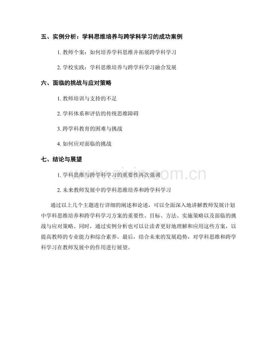 教师发展计划中的学科思维培养和跨学科学习方案.docx_第2页