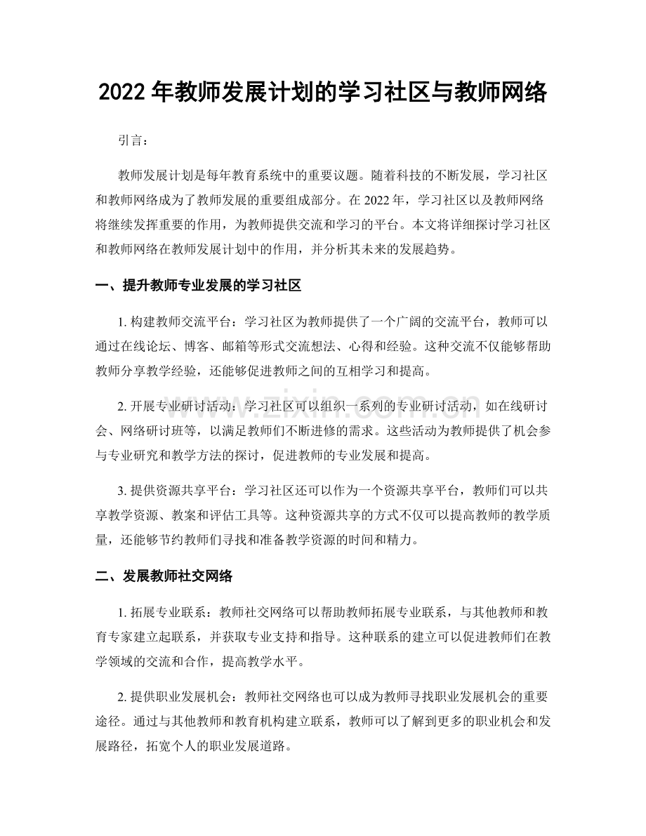 2022年教师发展计划的学习社区与教师网络.docx_第1页