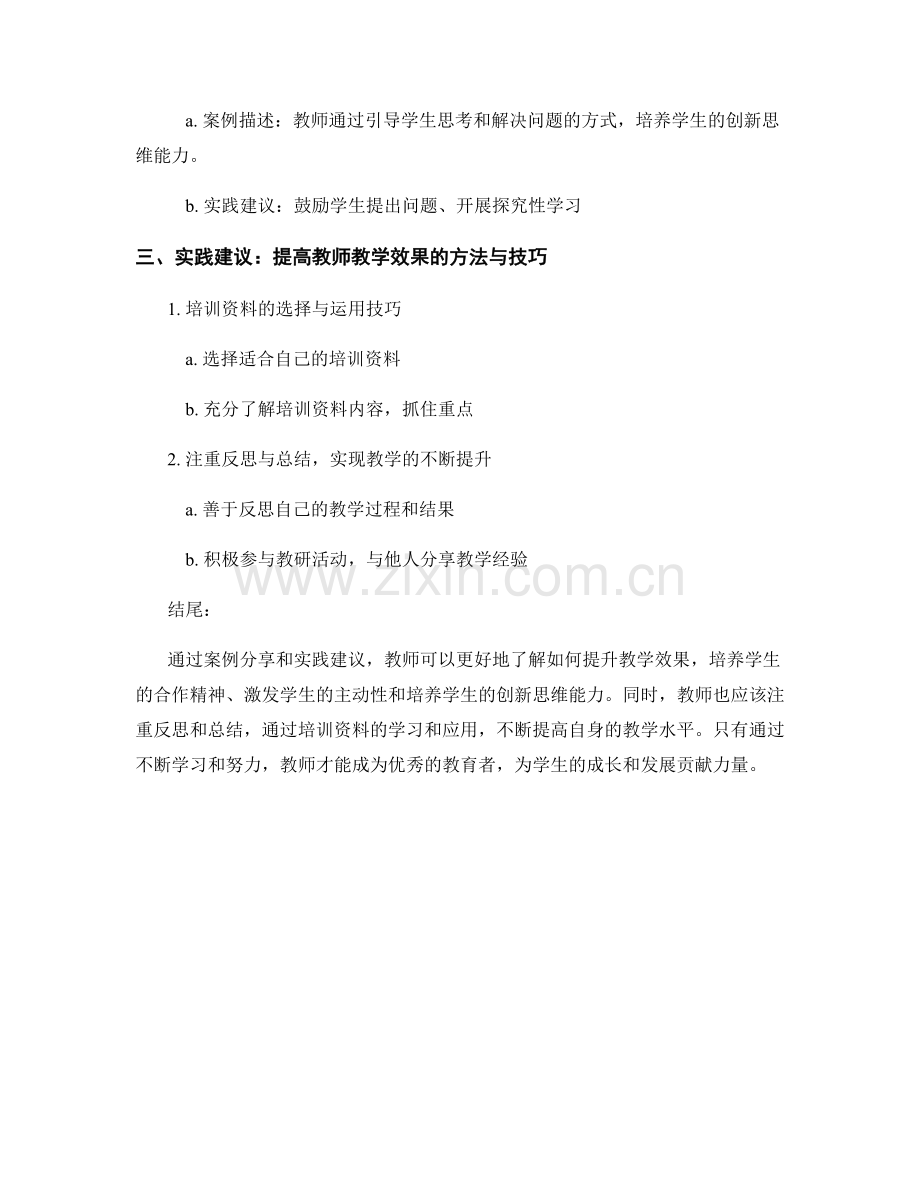 提升教学效果的教师培训资料：案例分享与实践建议.docx_第2页