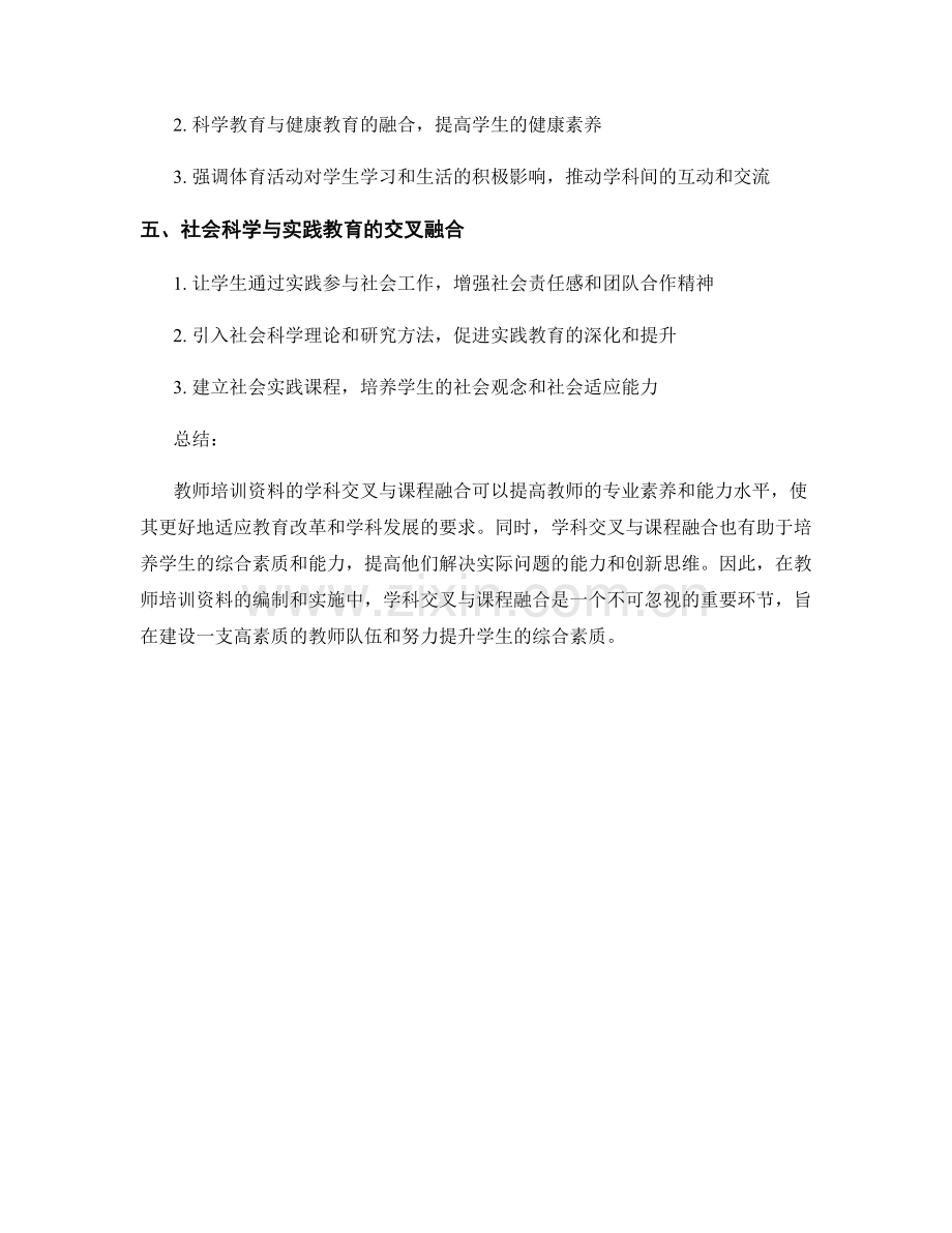教师培训资料的学科交叉与课程融合.docx_第2页