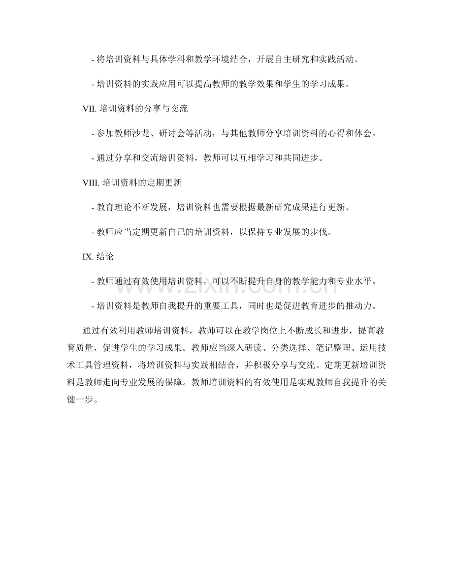 教师培训资料的有效使用：教师自我提升.docx_第2页