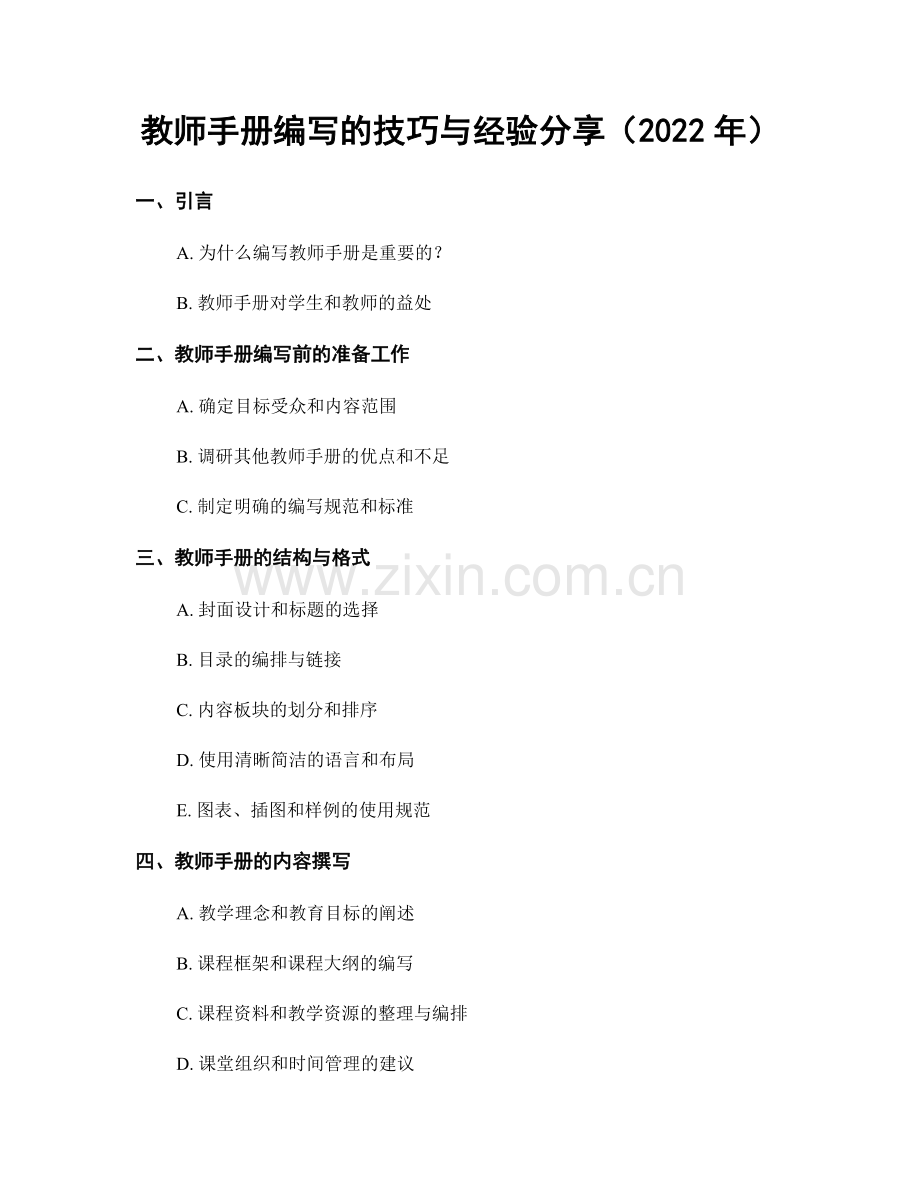 教师手册编写的技巧与经验分享（2022年）.docx_第1页