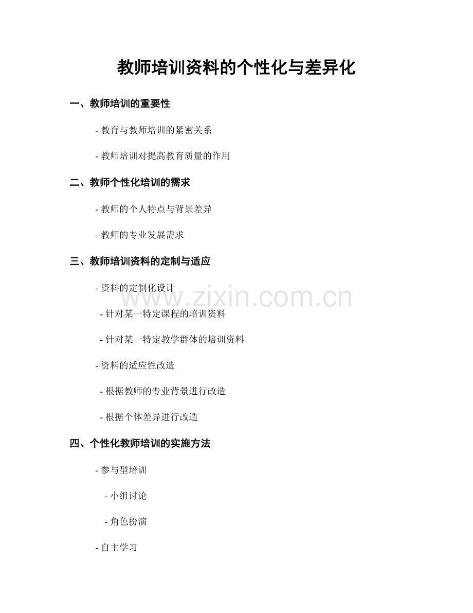 教师培训资料的个性化与差异化.docx_第1页