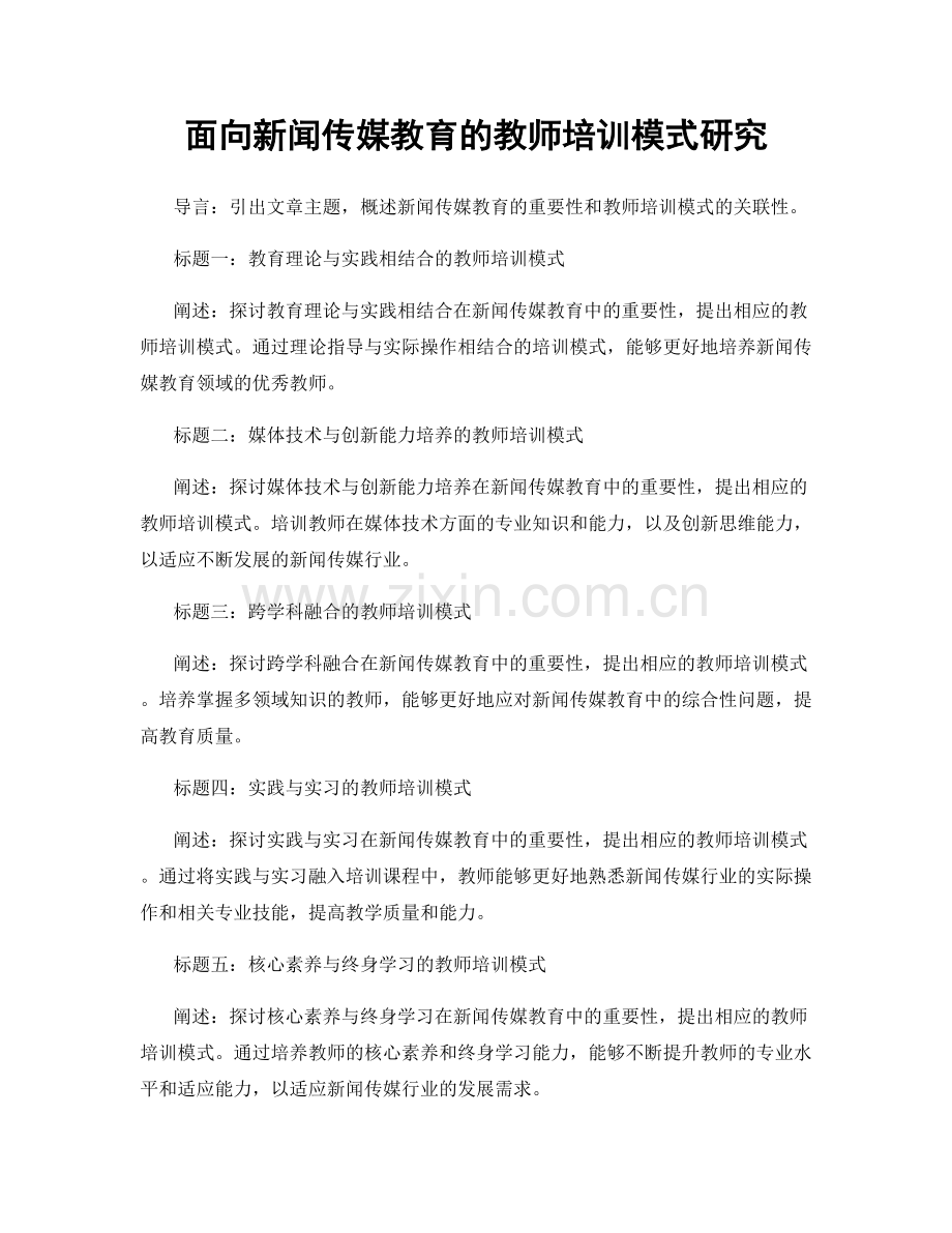 面向新闻传媒教育的教师培训模式研究.docx_第1页