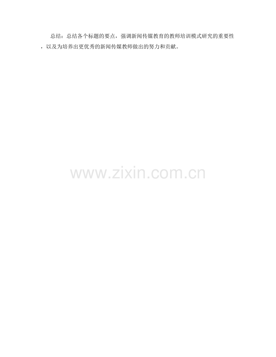 面向新闻传媒教育的教师培训模式研究.docx_第2页