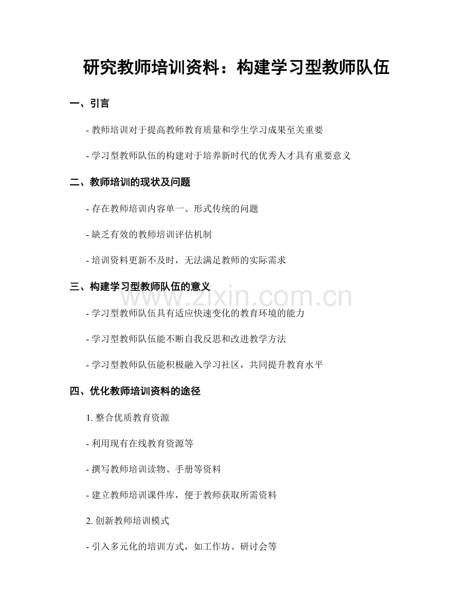 研究教师培训资料：构建学习型教师队伍.docx_第1页
