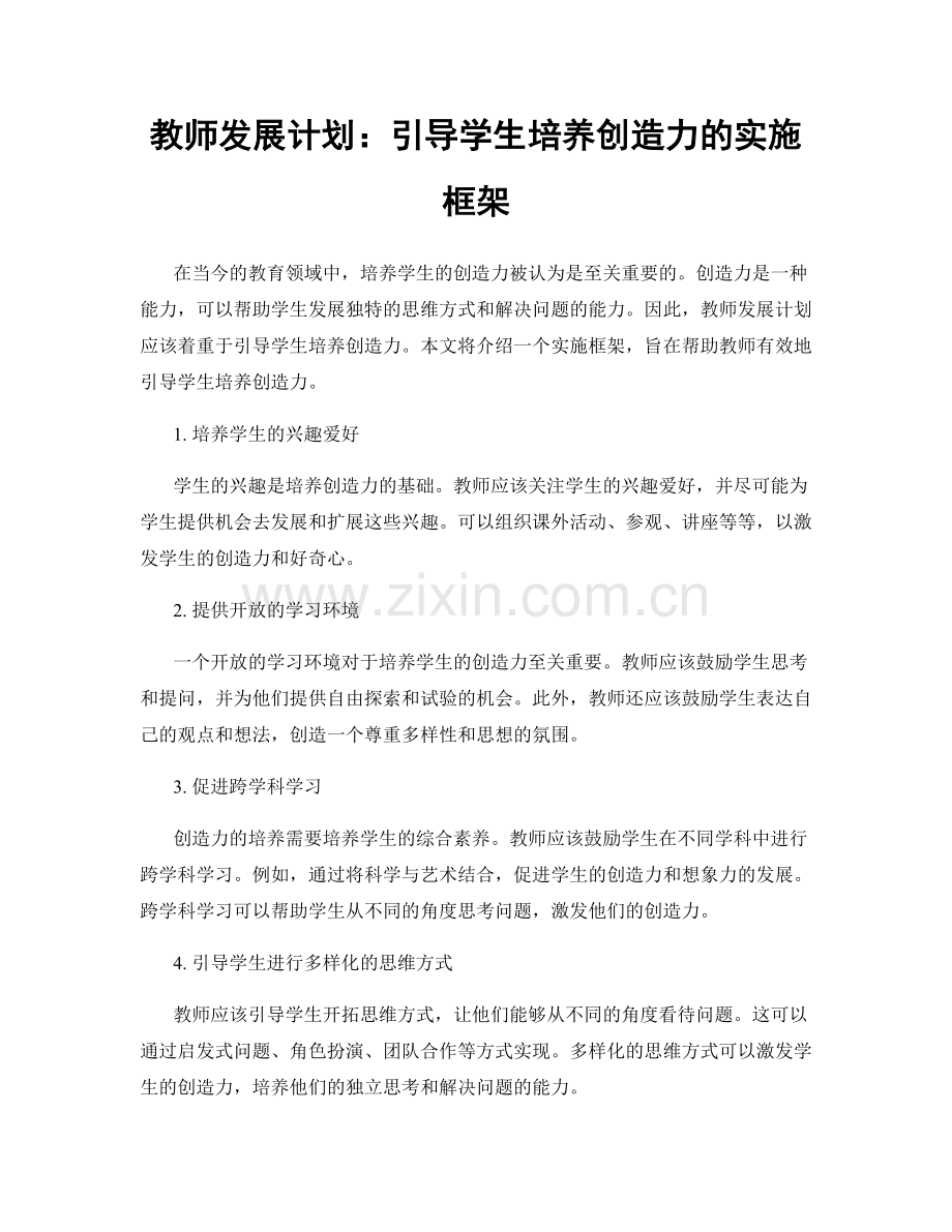 教师发展计划：引导学生培养创造力的实施框架.docx_第1页