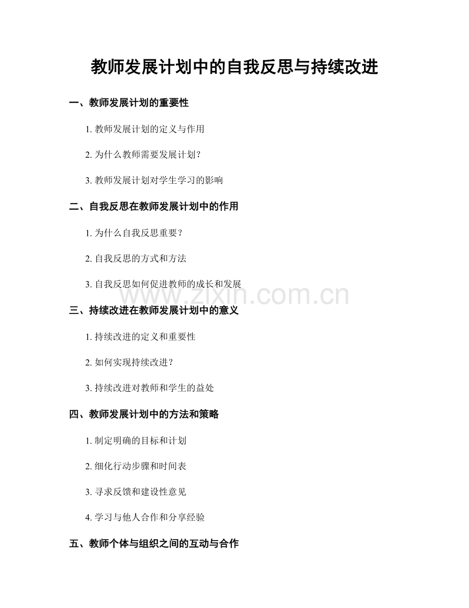 教师发展计划中的自我反思与持续改进.docx_第1页