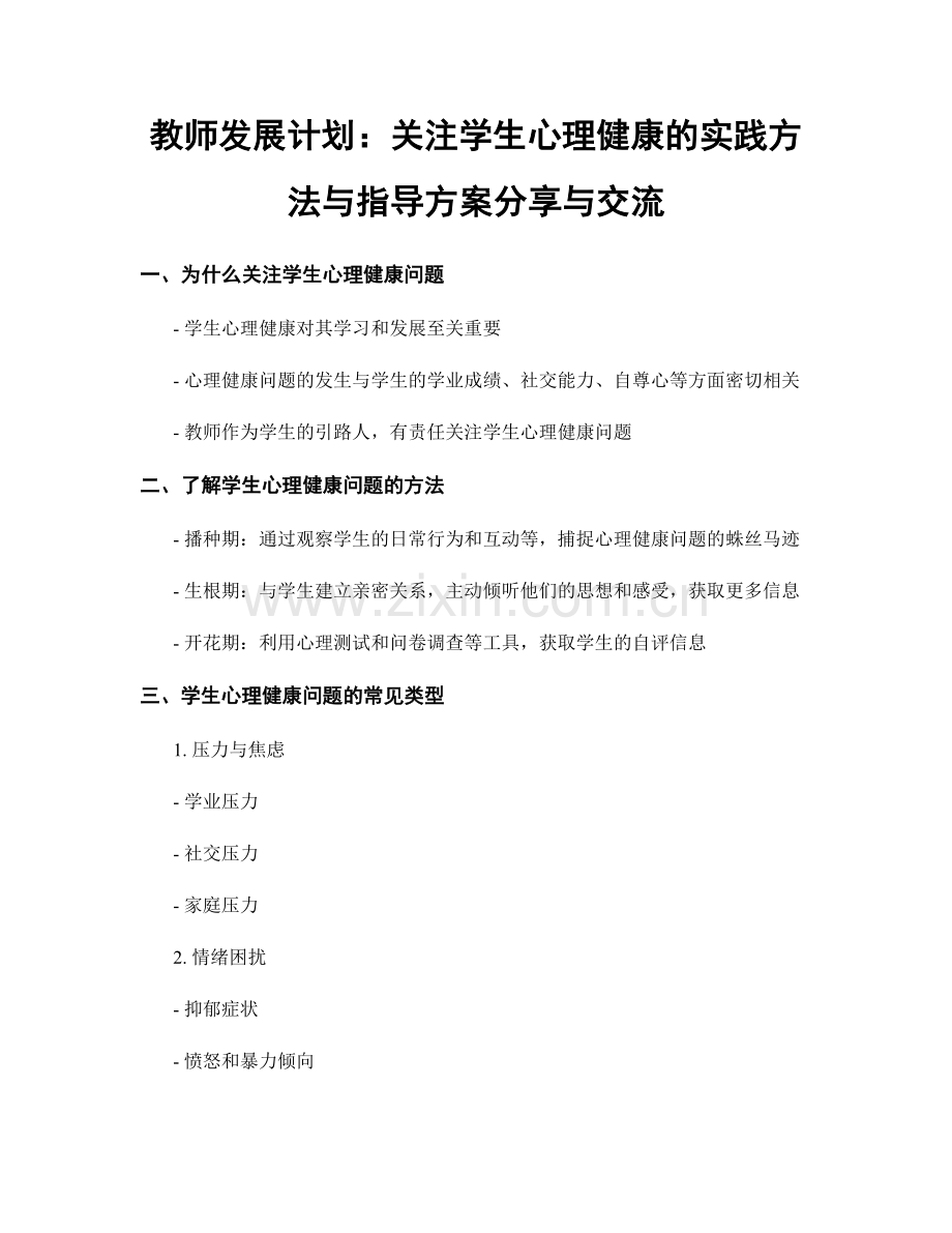 教师发展计划：关注学生心理健康的实践方法与指导方案分享与交流.docx_第1页