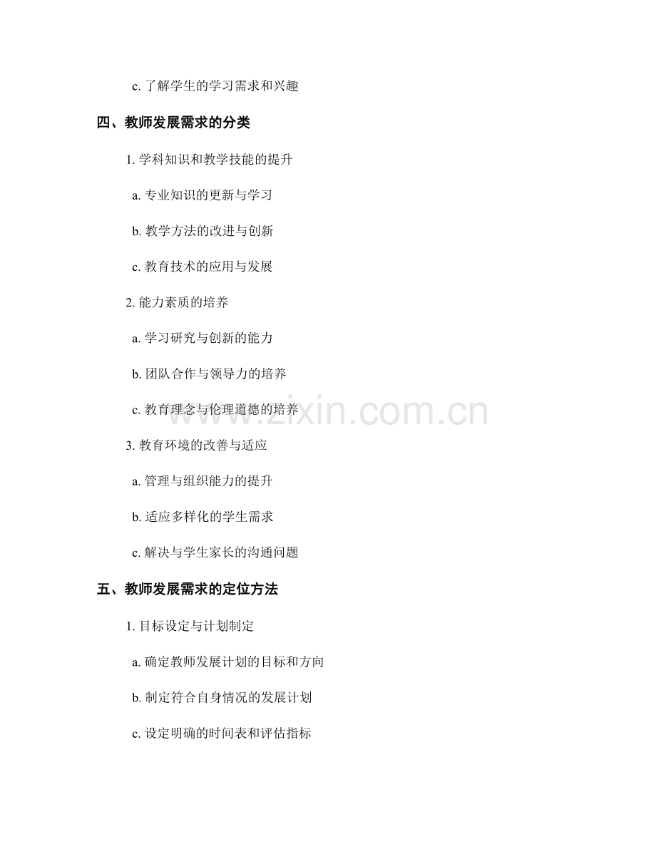 教师发展计划中的教师发展需求分析与定位方法.docx_第2页