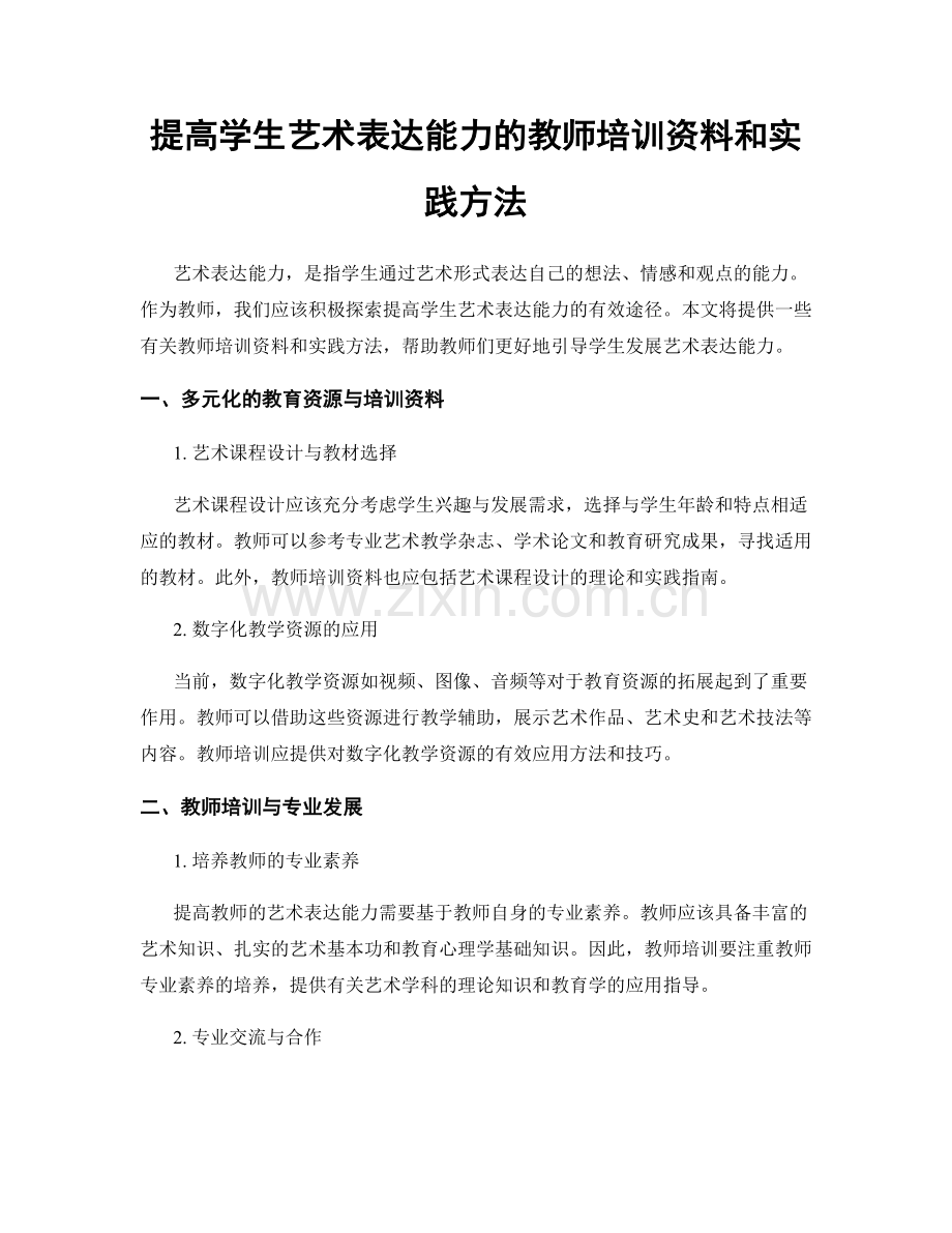 提高学生艺术表达能力的教师培训资料和实践方法.docx_第1页