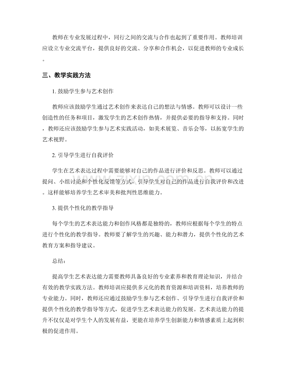提高学生艺术表达能力的教师培训资料和实践方法.docx_第2页