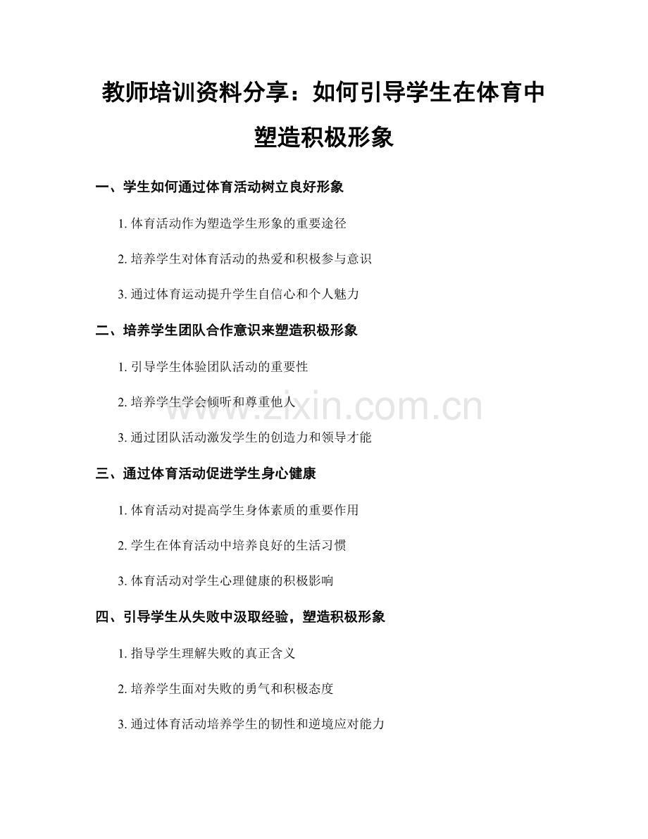 教师培训资料分享：如何引导学生在体育中塑造积极形象.docx_第1页