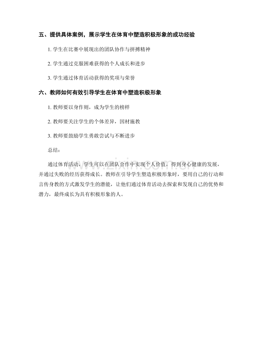 教师培训资料分享：如何引导学生在体育中塑造积极形象.docx_第2页