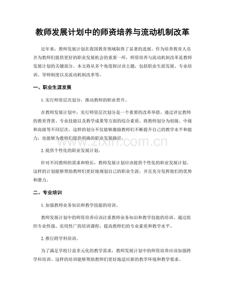 教师发展计划中的师资培养与流动机制改革.docx_第1页