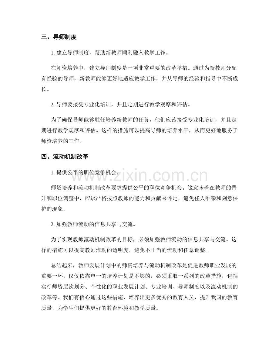 教师发展计划中的师资培养与流动机制改革.docx_第2页