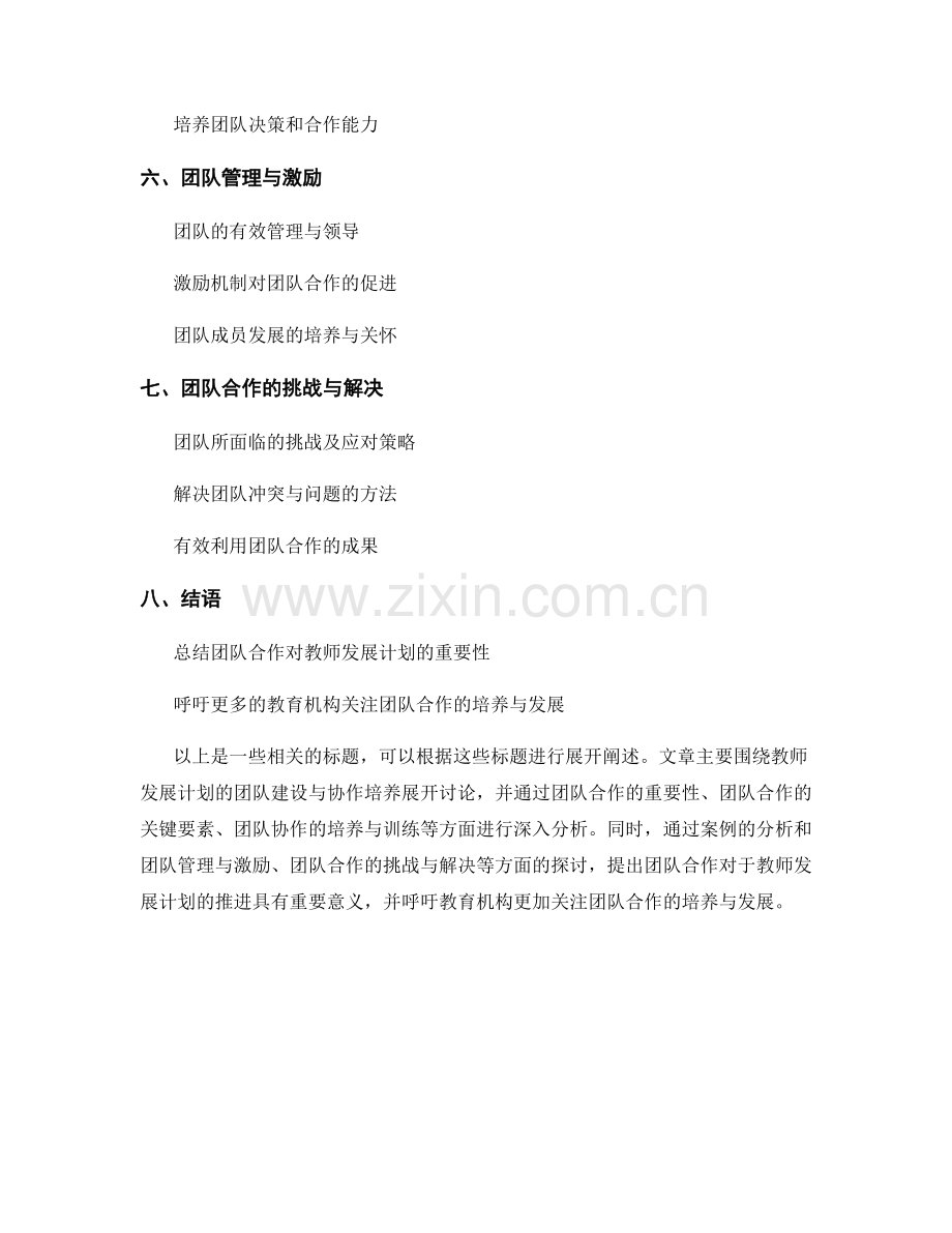 教师发展计划的团队建设与协作培养.docx_第2页