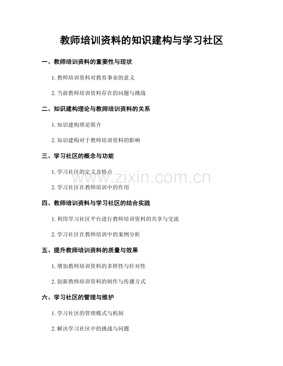 教师培训资料的知识建构与学习社区.docx_第1页