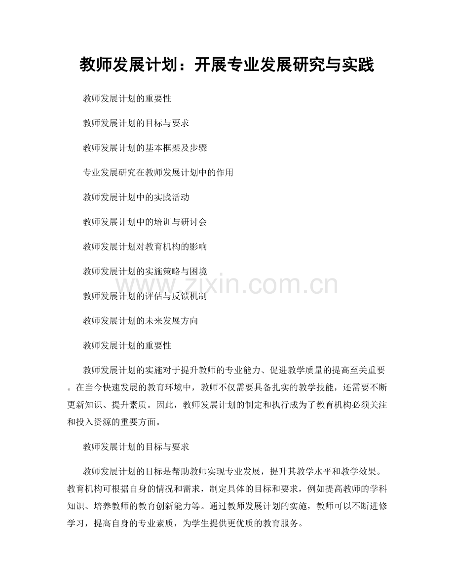 教师发展计划：开展专业发展研究与实践.docx_第1页