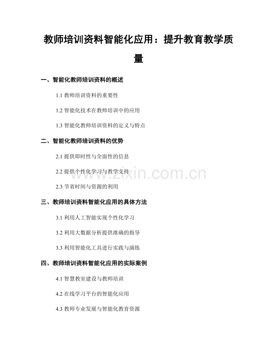 教师培训资料智能化应用：提升教育教学质量.docx_第1页