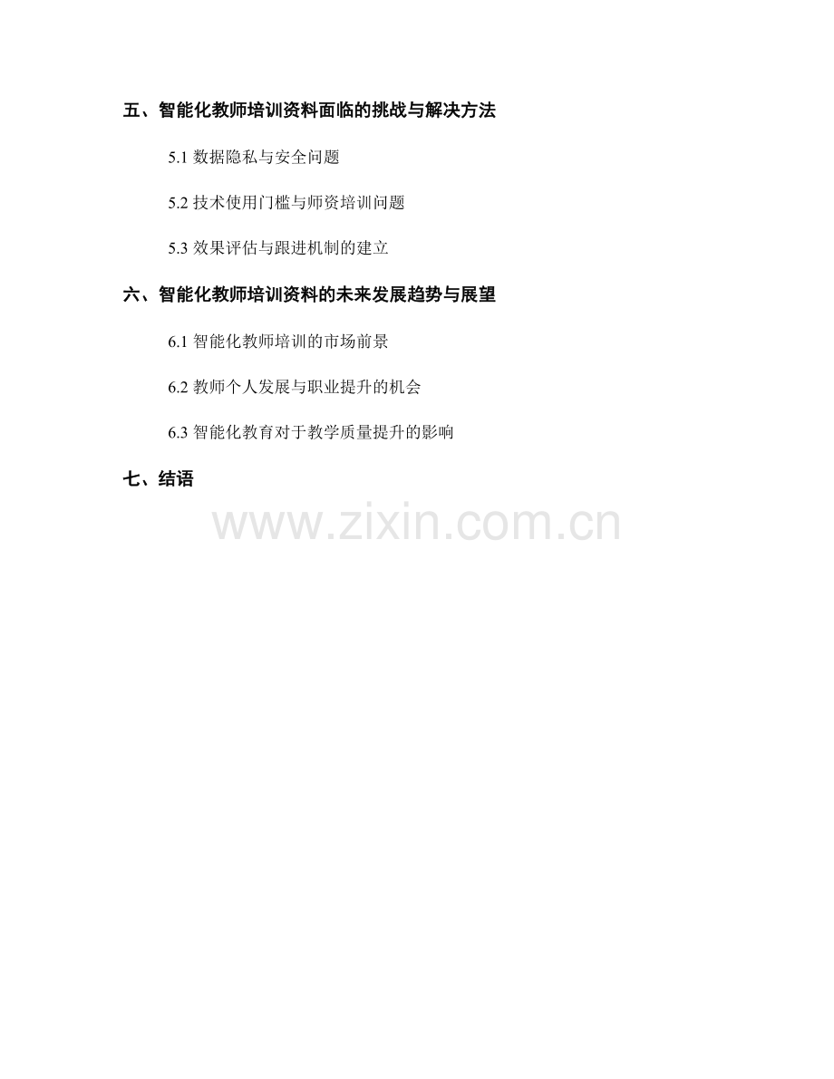 教师培训资料智能化应用：提升教育教学质量.docx_第2页