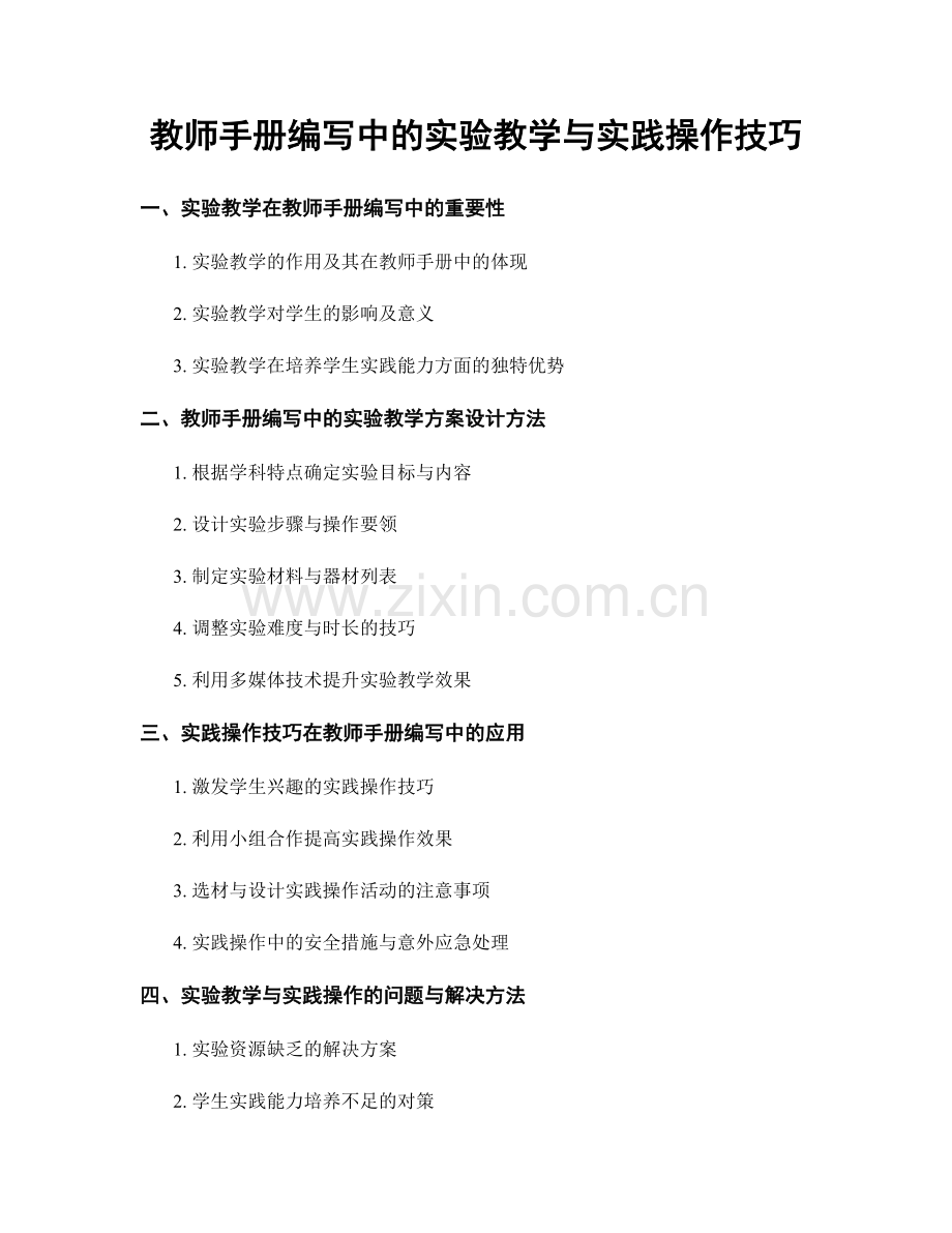 教师手册编写中的实验教学与实践操作技巧.docx_第1页
