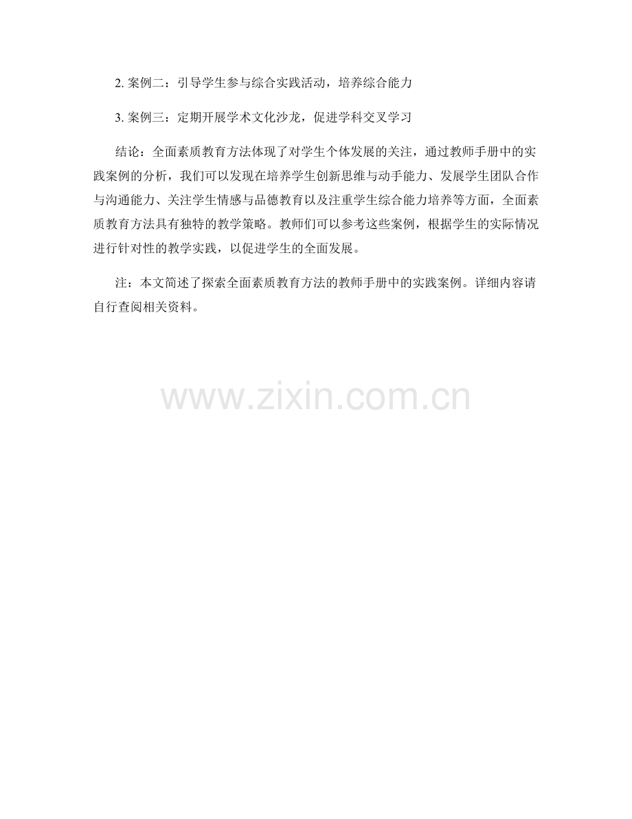 探索全面素质教育方法：教师手册中的实践案例分析.docx_第2页