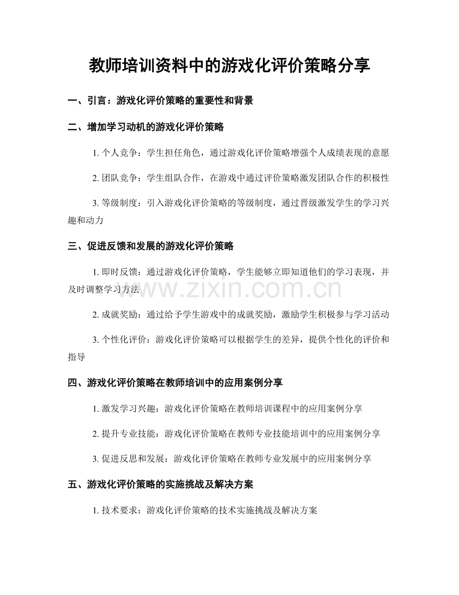 教师培训资料中的游戏化评价策略分享.docx_第1页