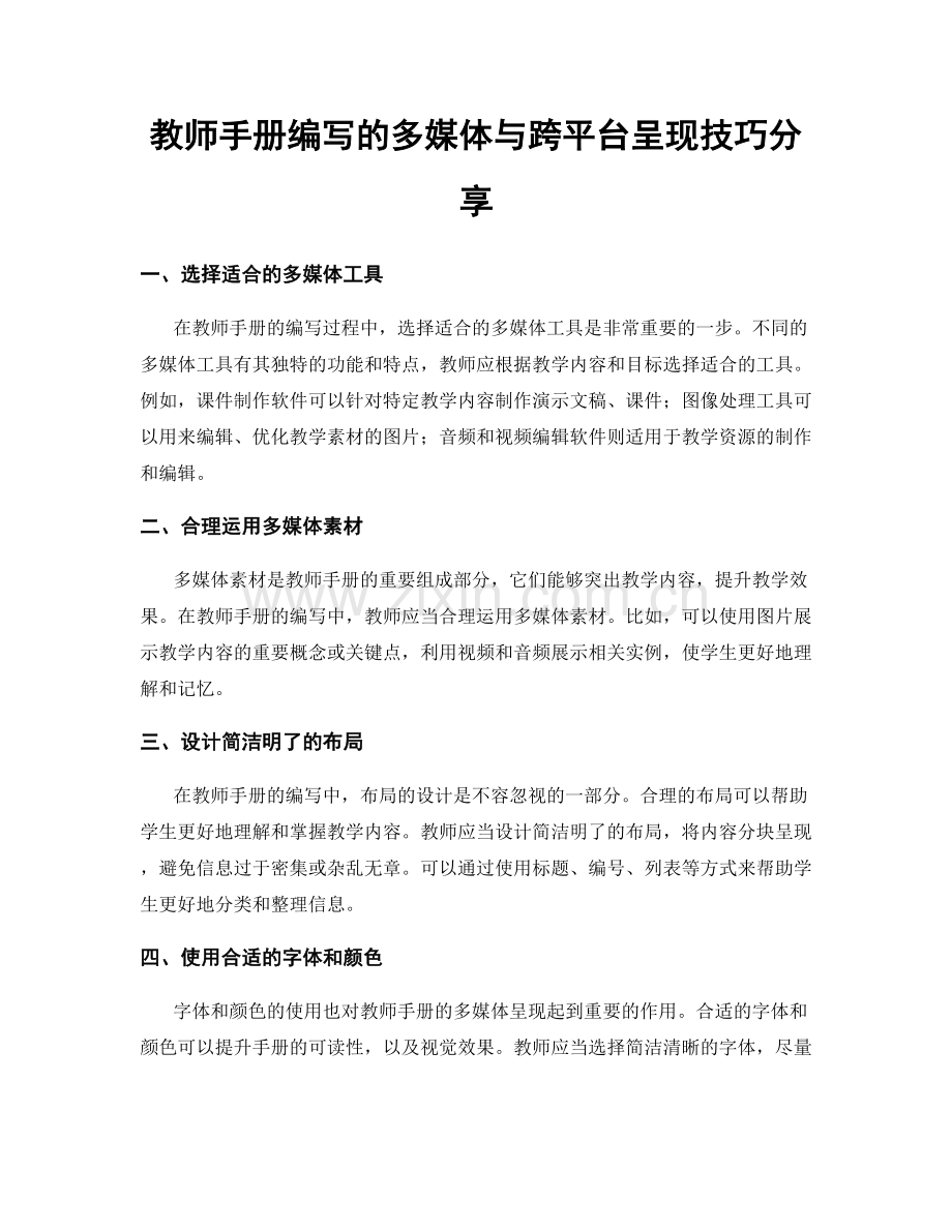 教师手册编写的多媒体与跨平台呈现技巧分享.docx_第1页