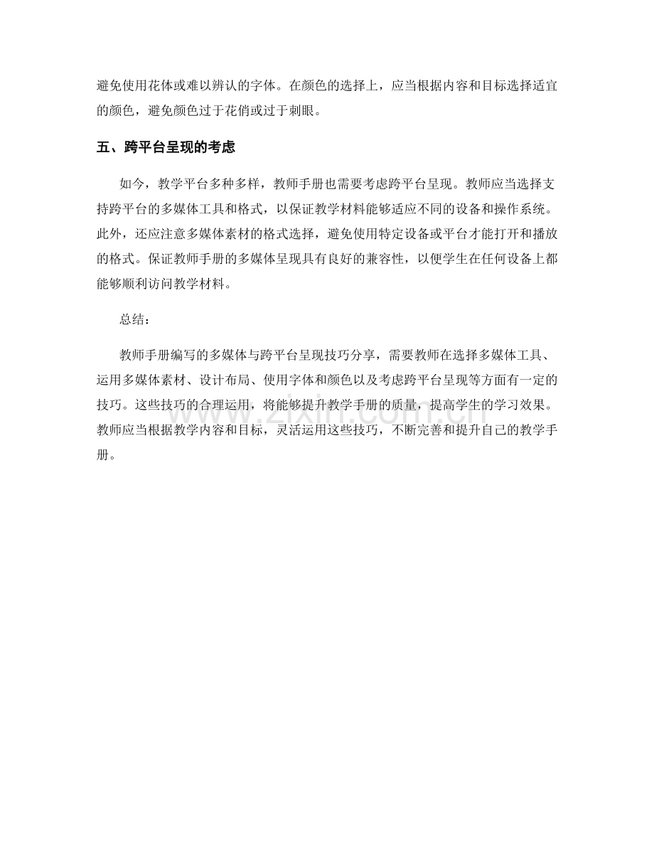 教师手册编写的多媒体与跨平台呈现技巧分享.docx_第2页