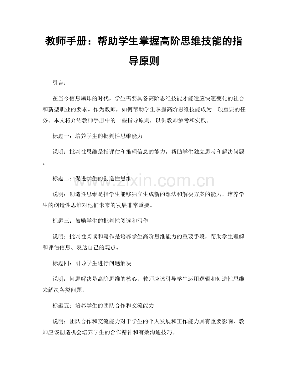 教师手册：帮助学生掌握高阶思维技能的指导原则.docx_第1页