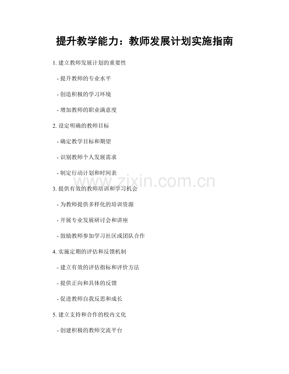 提升教学能力：教师发展计划实施指南.docx_第1页