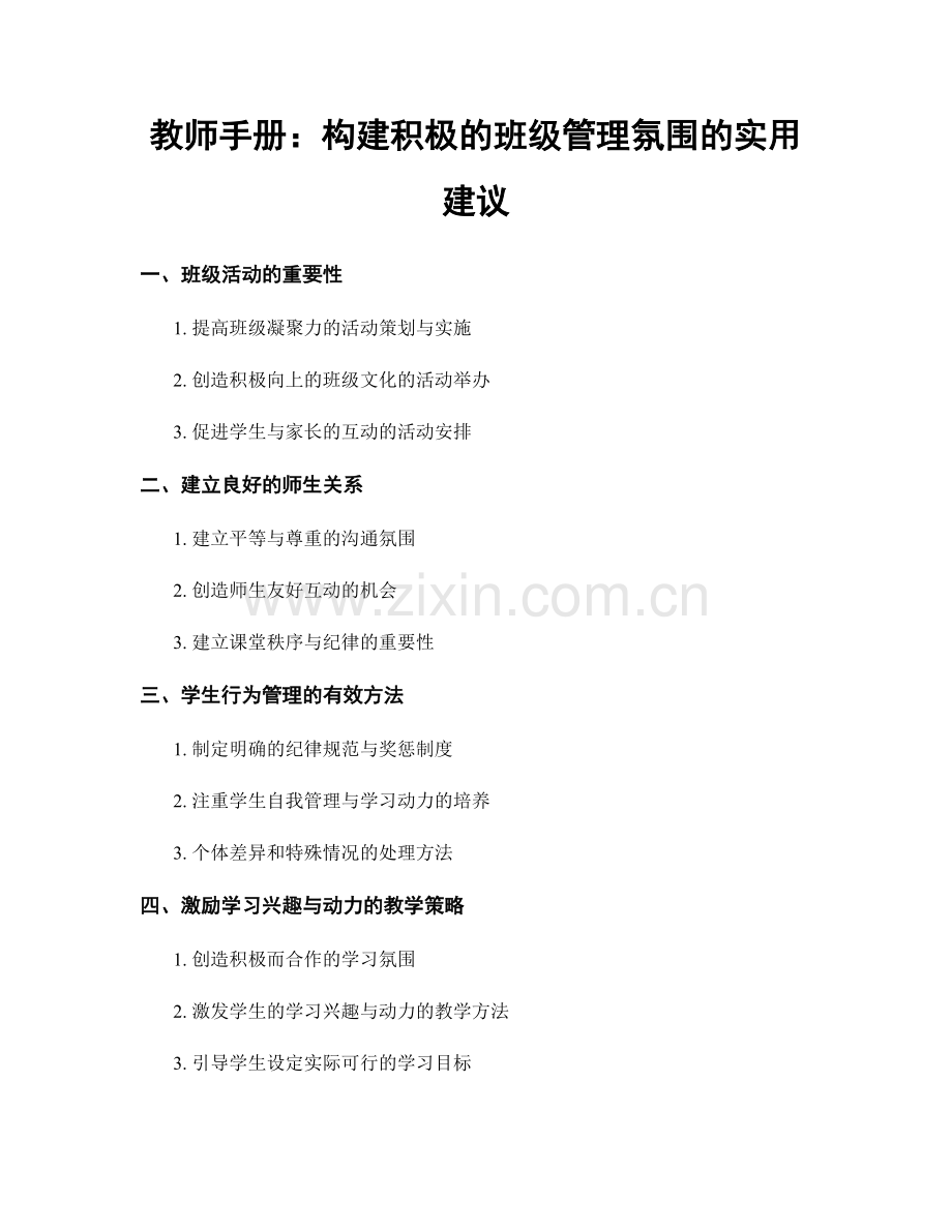 教师手册：构建积极的班级管理氛围的实用建议.docx_第1页