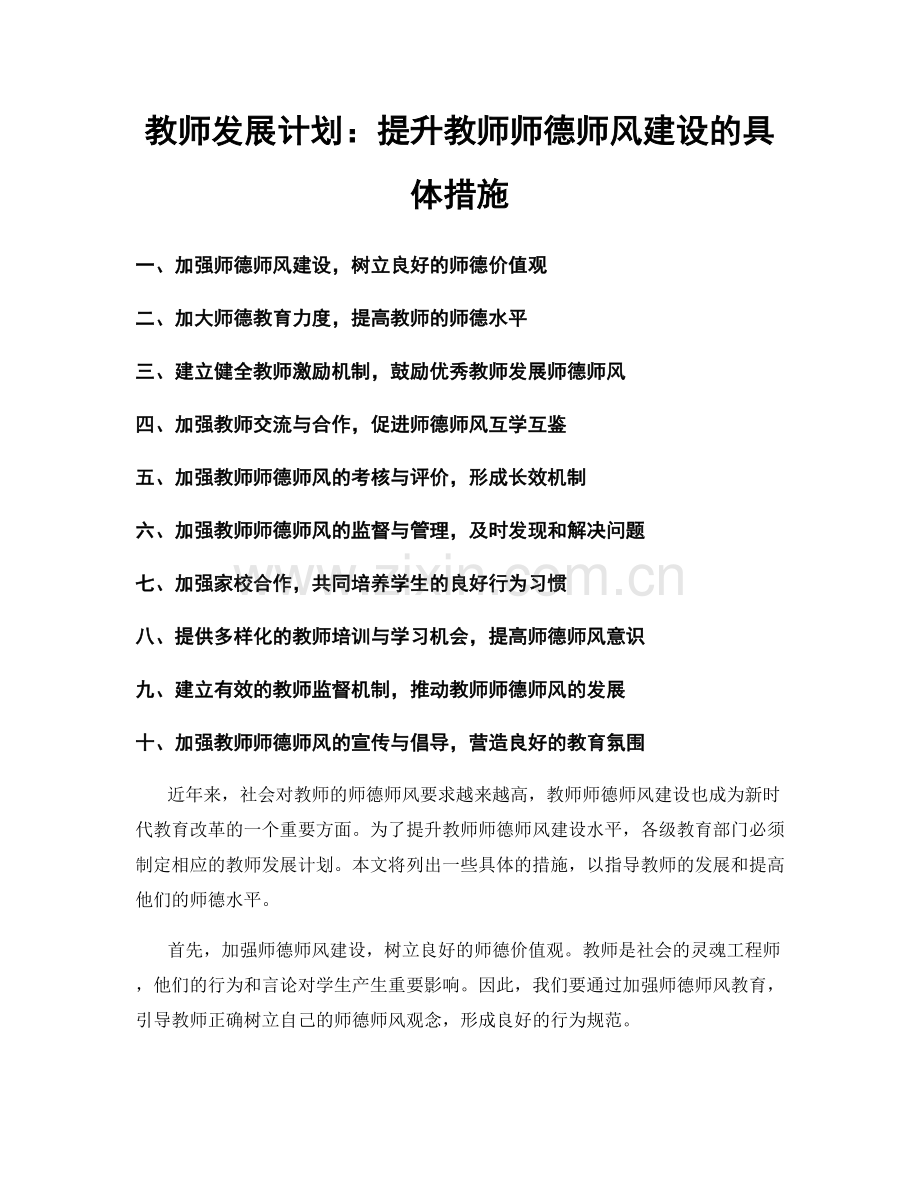 教师发展计划：提升教师师德师风建设的具体措施.docx_第1页