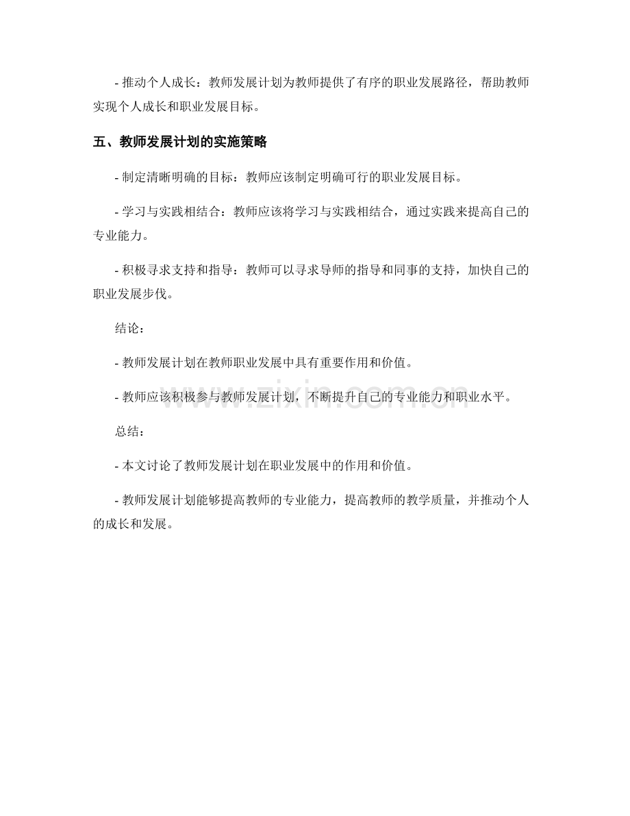 教师发展计划在职业发展中的作用和价值.docx_第2页