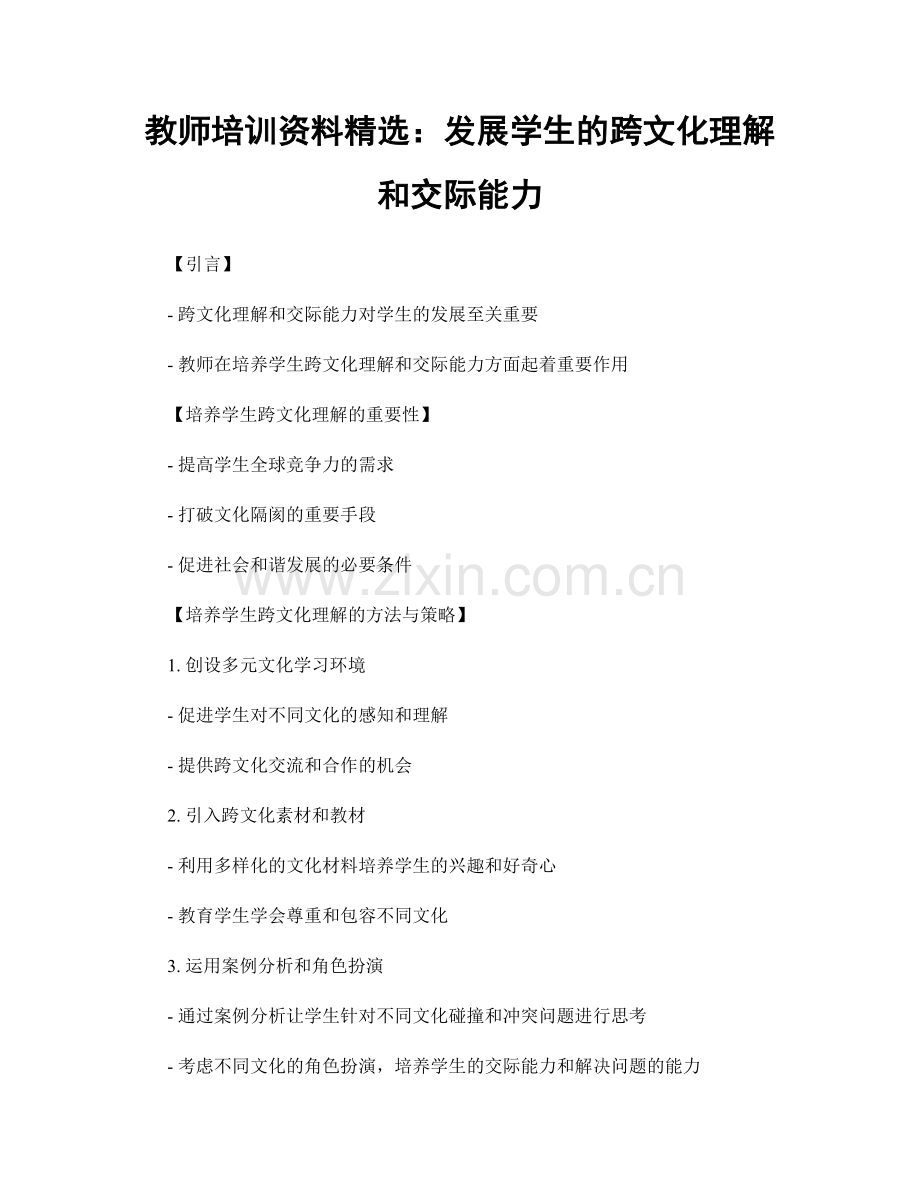 教师培训资料：发展学生的跨文化理解和交际能力.docx_第1页