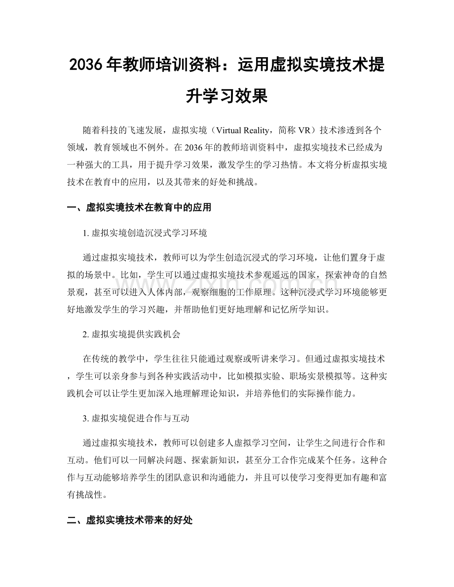 2036年教师培训资料：运用虚拟实境技术提升学习效果.docx_第1页