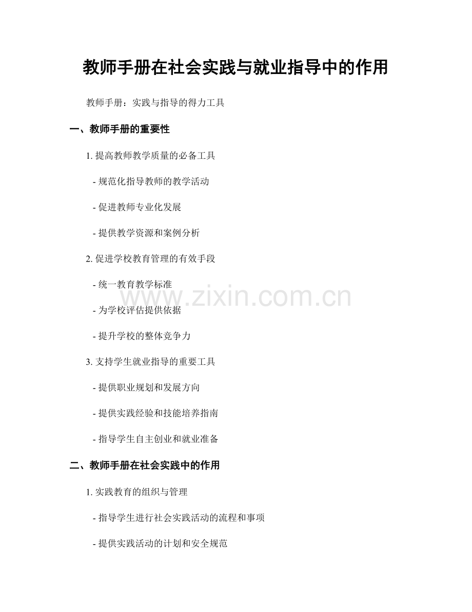 教师手册在社会实践与就业指导中的作用.docx_第1页