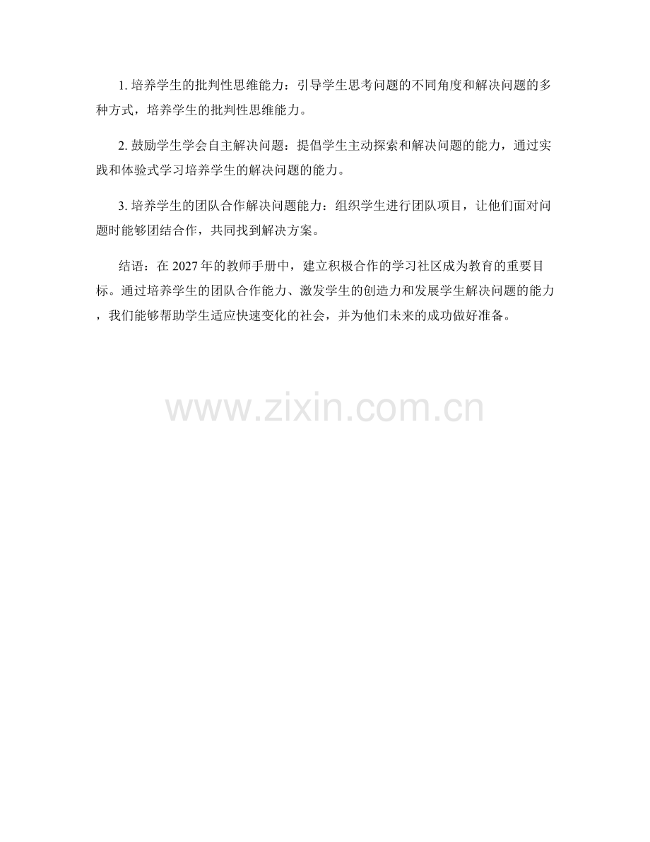 2027年教师手册：建立积极合作的学习社区的实施指南.docx_第2页