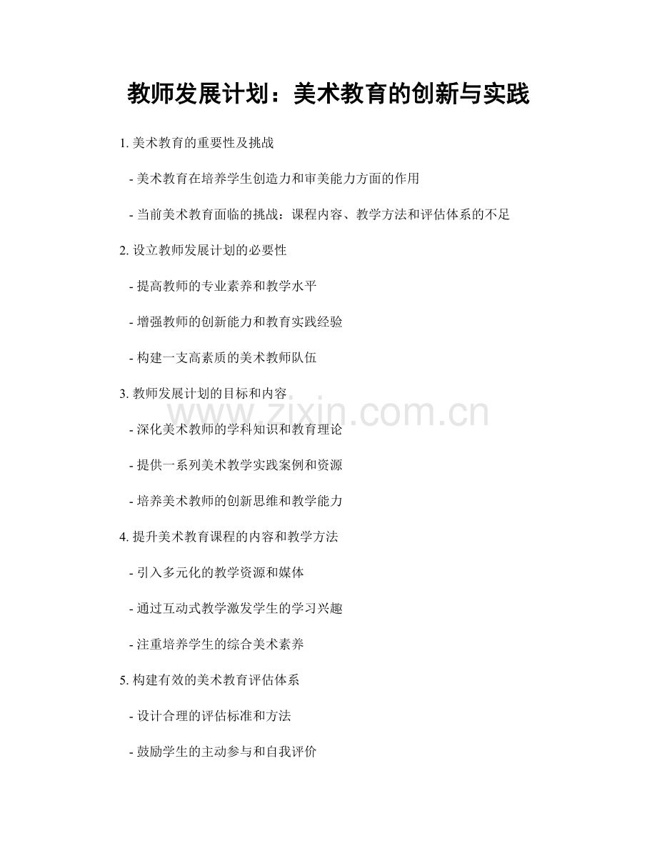 教师发展计划：美术教育的创新与实践.docx_第1页