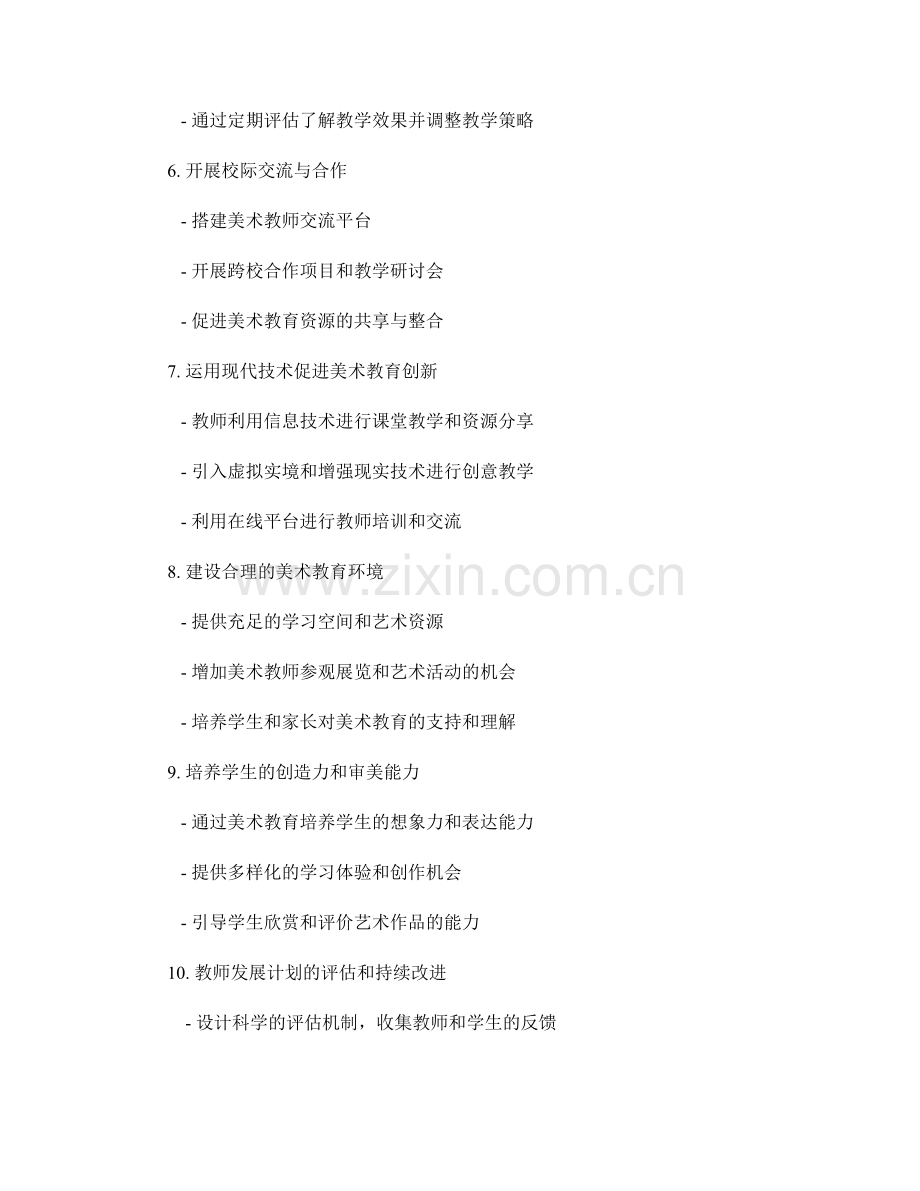 教师发展计划：美术教育的创新与实践.docx_第2页