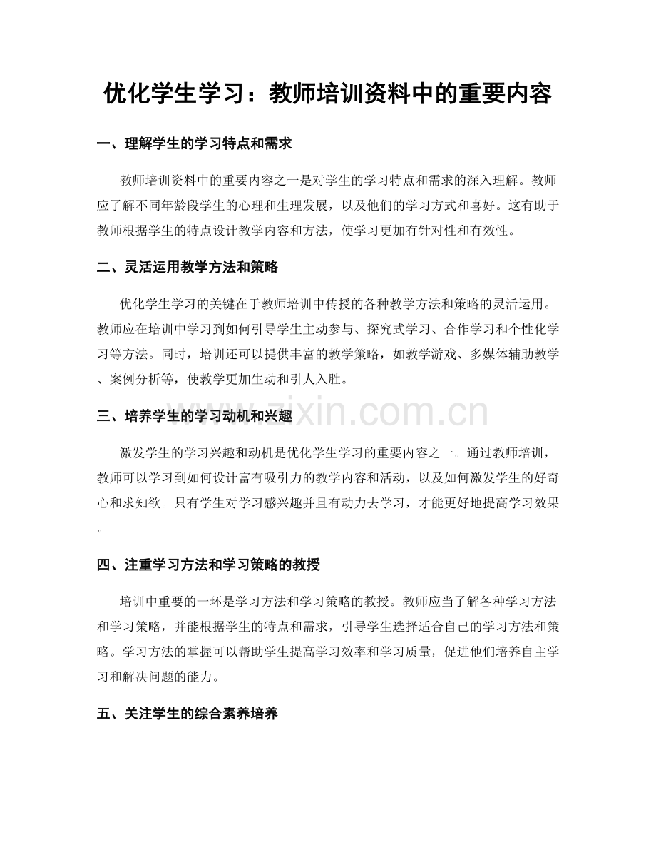 优化学生学习：教师培训资料中的重要内容.docx_第1页