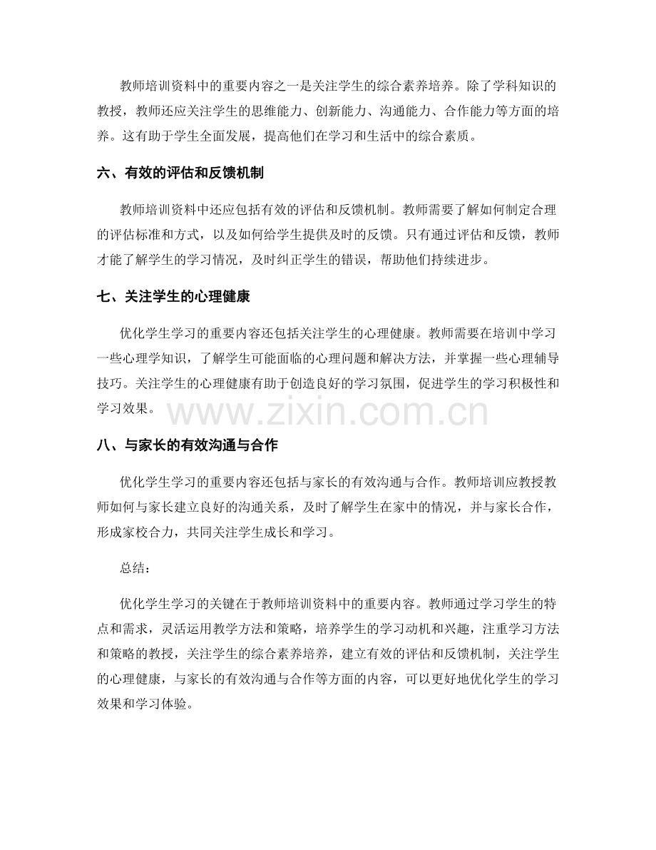 优化学生学习：教师培训资料中的重要内容.docx_第2页