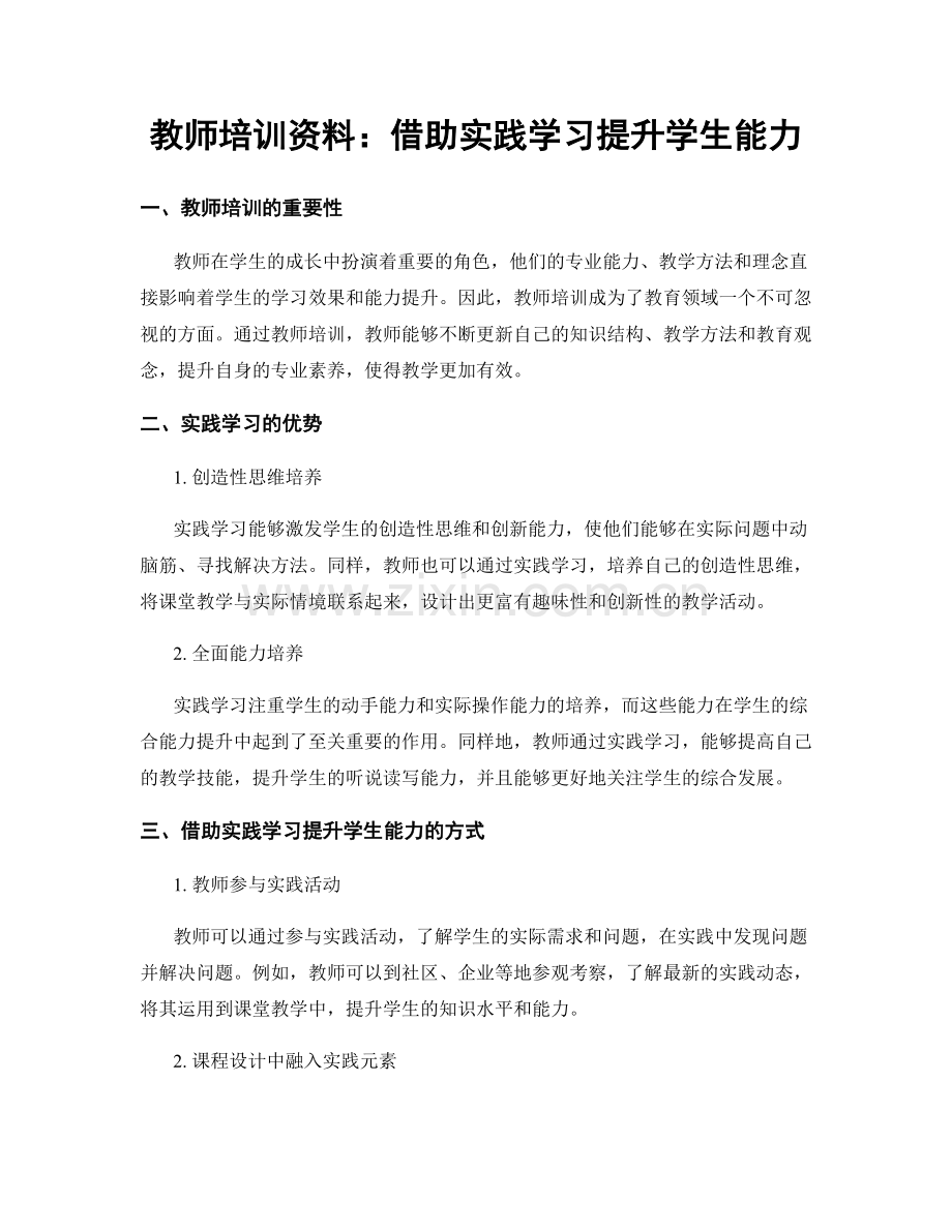 教师培训资料：借助实践学习提升学生能力.docx_第1页