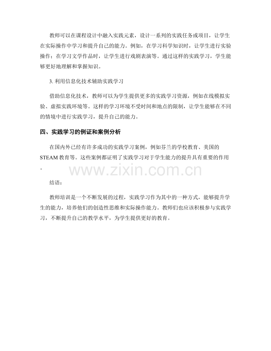 教师培训资料：借助实践学习提升学生能力.docx_第2页