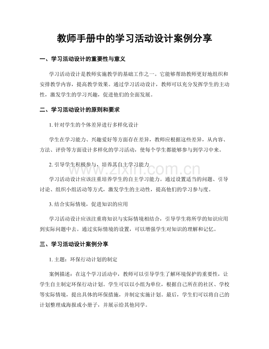 教师手册中的学习活动设计案例分享.docx_第1页