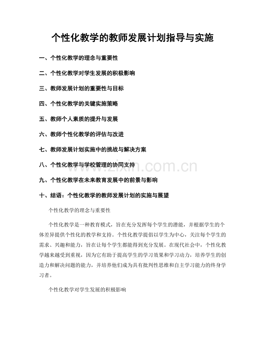 个性化教学的教师发展计划指导与实施.docx_第1页