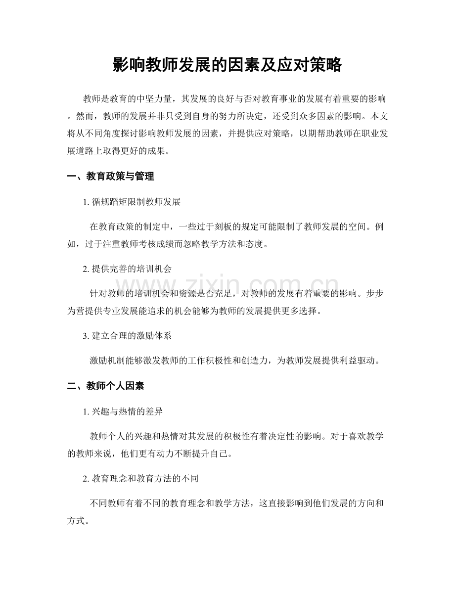 影响教师发展的因素及应对策略.docx_第1页